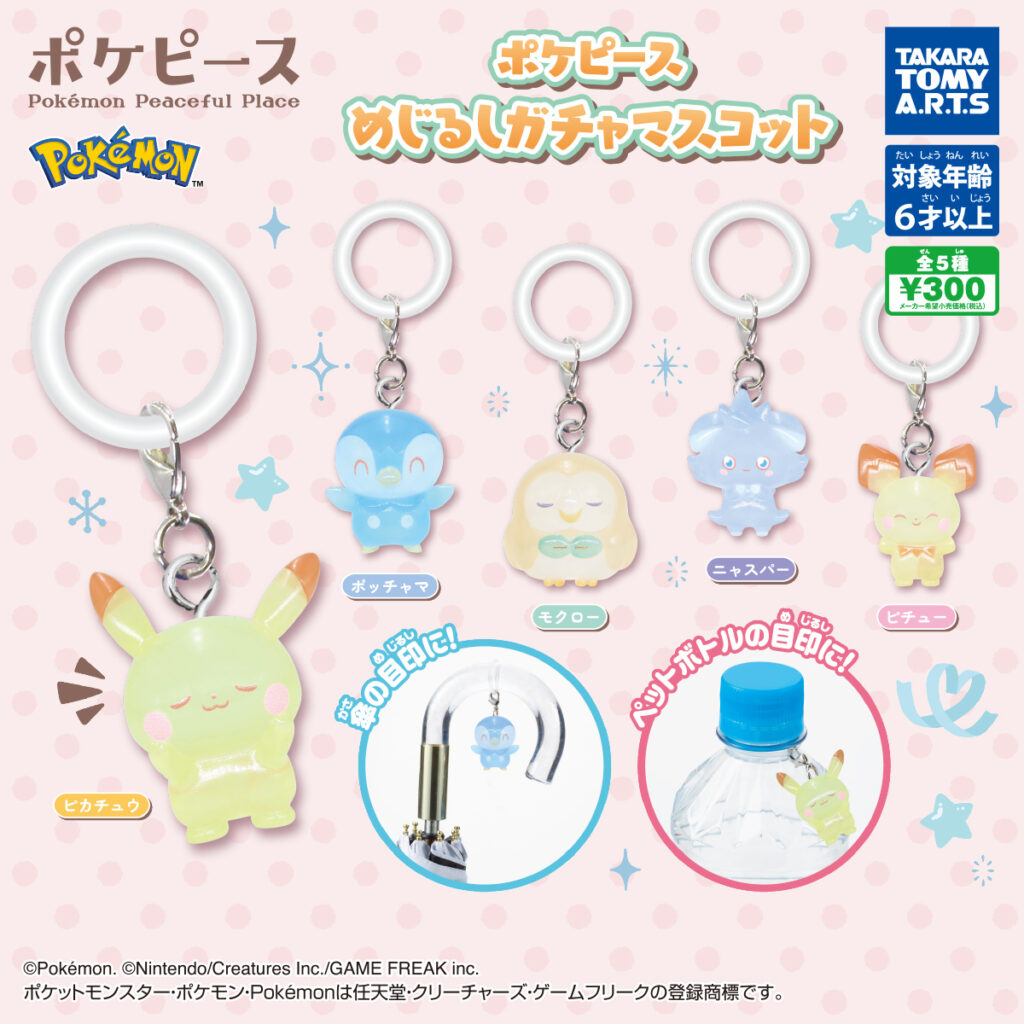 ポケピース めじるしガチャマスコット