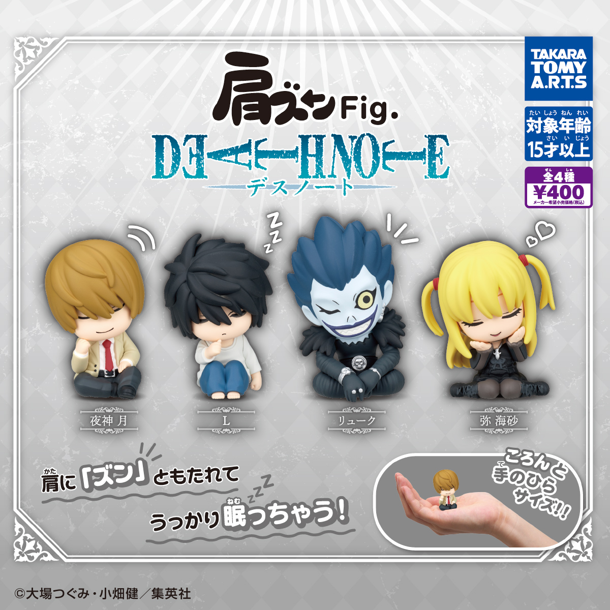 予約・購入】肩ズンFig. DEATH NOTE /設置場所| ガチャガチャアイランド