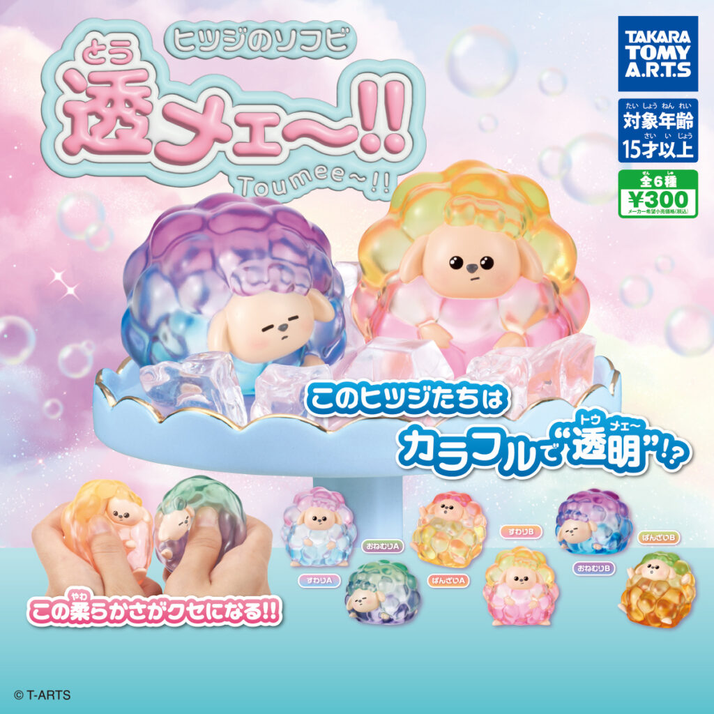 ヒツジのソフビ 透メェ～！！