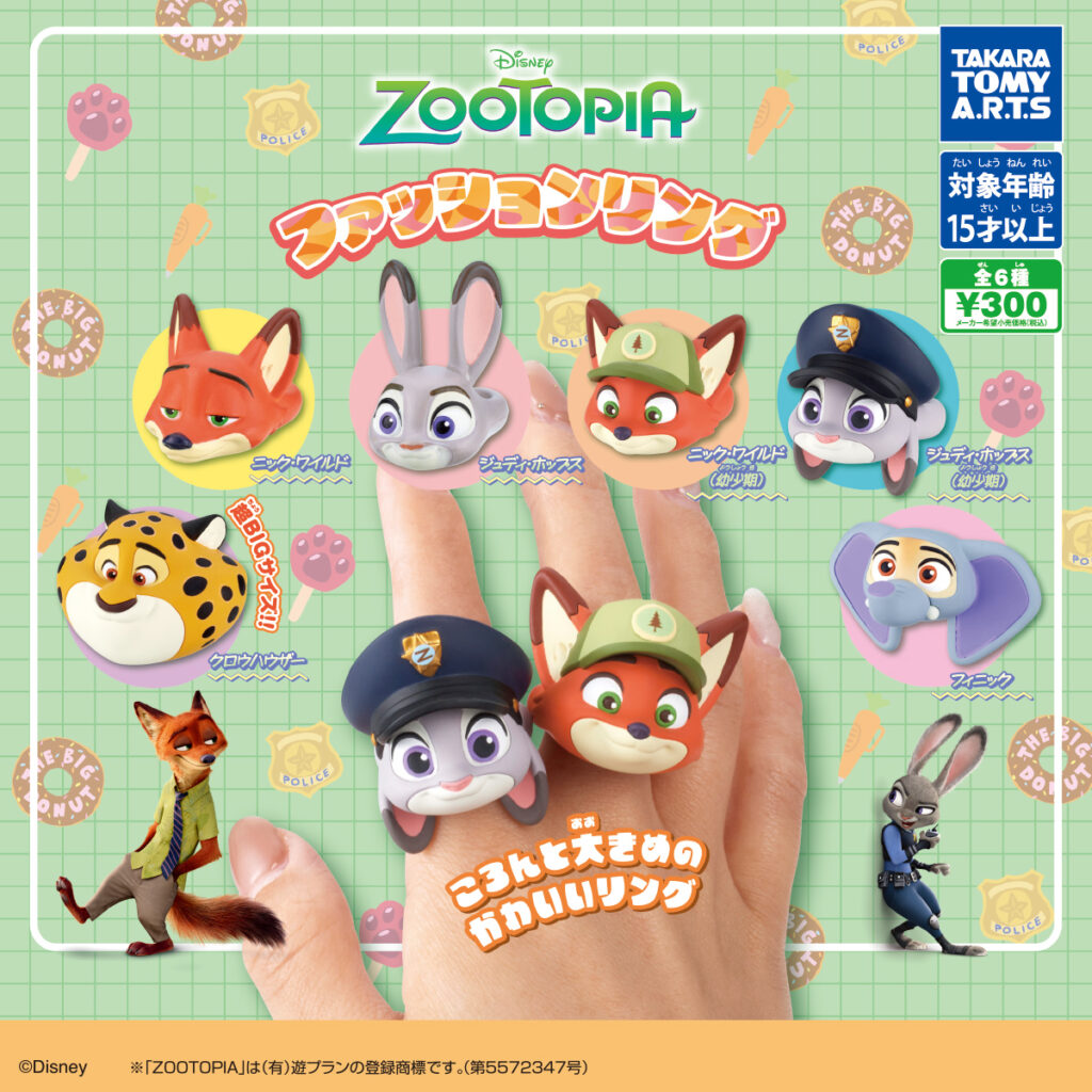 ズートピア ファッションリング