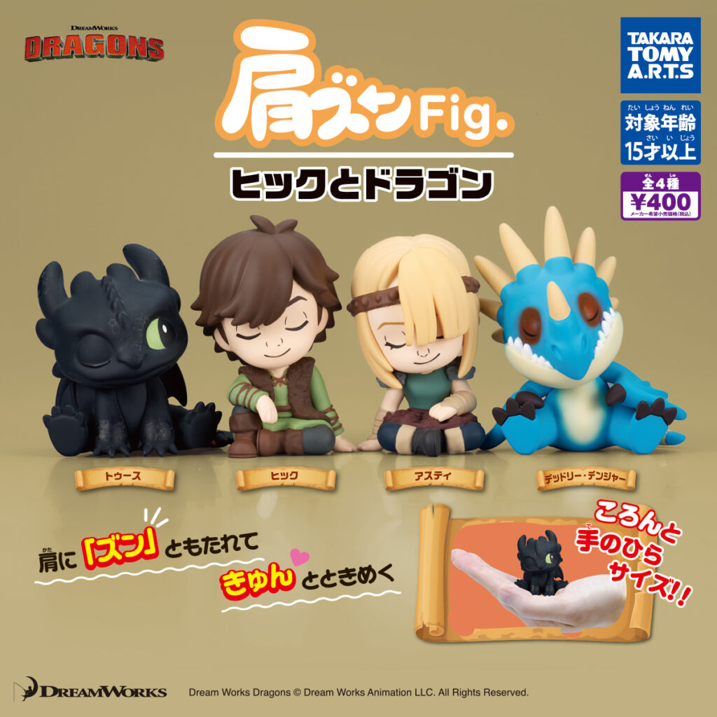 肩ズンFig. ヒックとドラゴン