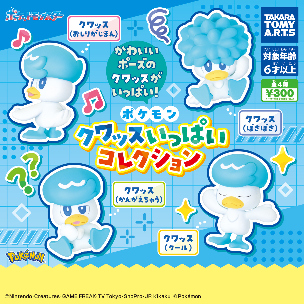 予約・購入】ポケモン クワッスいっぱいコレクション /設置場所