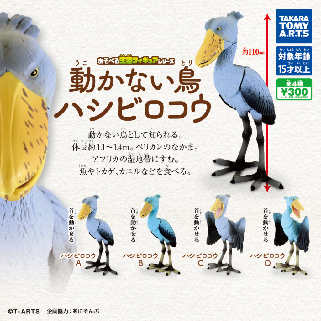 あそべる生物フィギュアシリーズ 動かない鳥 ハシビロコウ