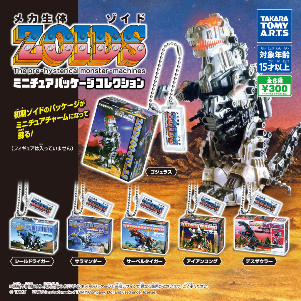 ZOIDS ミニチュアパッケージコレクション
