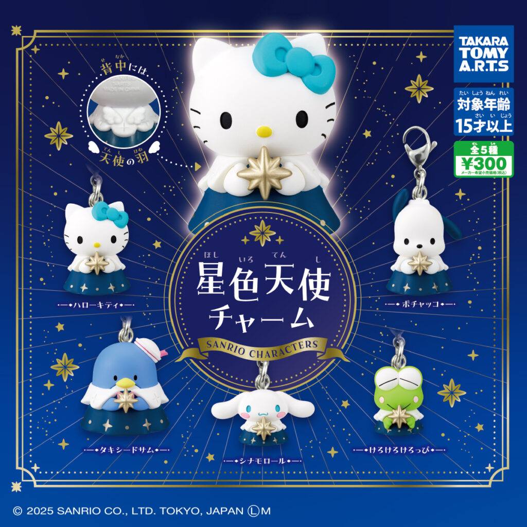 サンリオキャラクターズ 星色天使チャーム