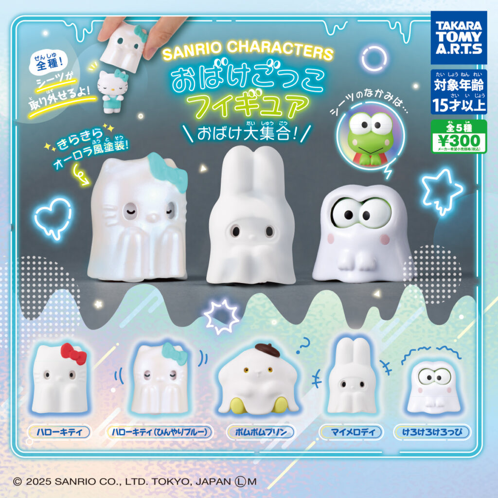 サンリオキャラクターズ おばけごっこフィギュア おばけ大集合!