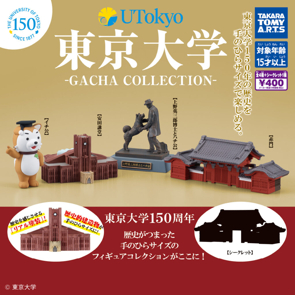 東京大学-ガチャコレクション-