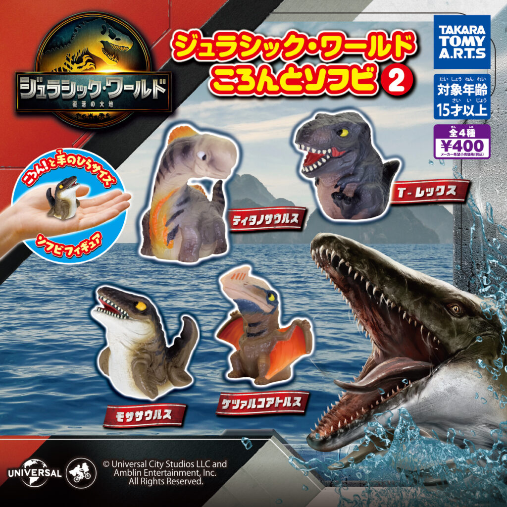 ジュラシック・ワールド ころんとソフビ2