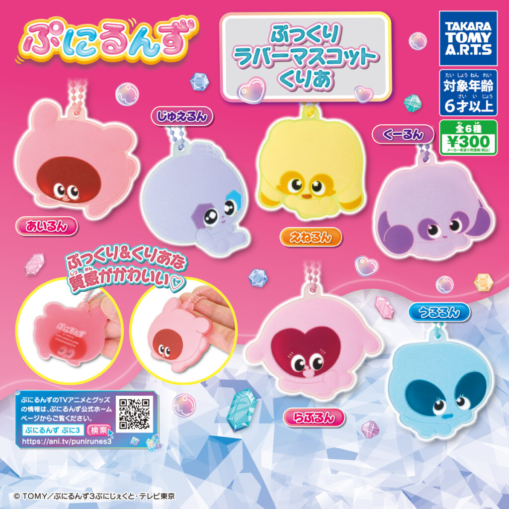 ぷにるんず ぷに3 ぷっくりラバーマスコットくりあ