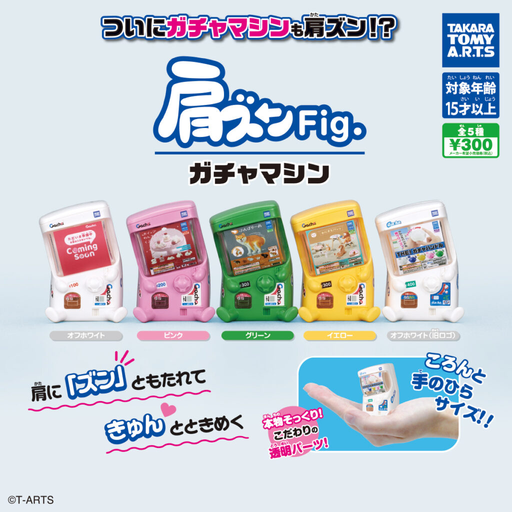 肩ズンFig. ガチャマシン