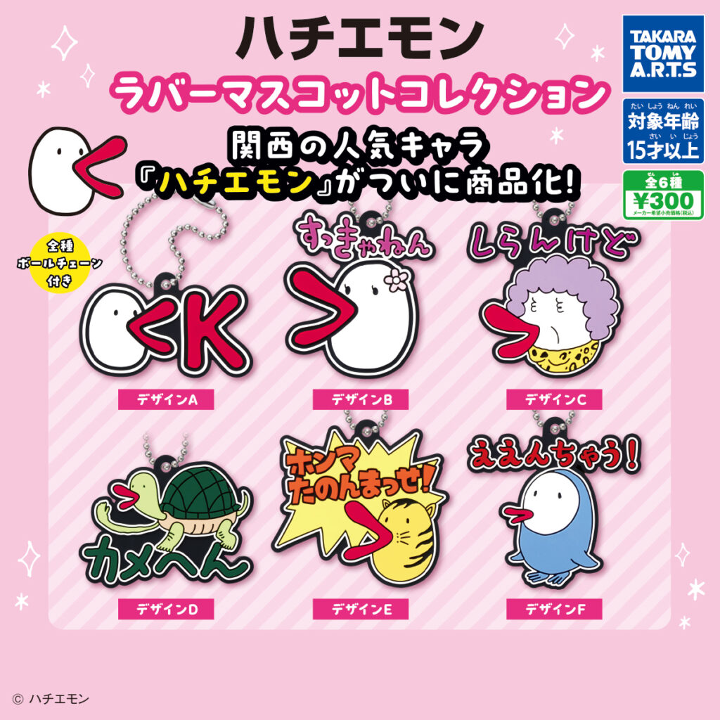 ハチエモン ラバーマスコットコレクション