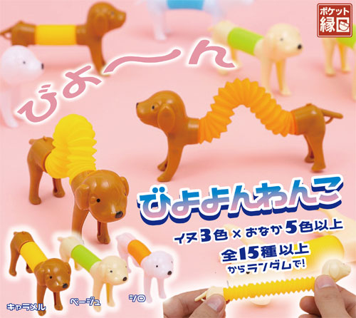 びよよんわんこ