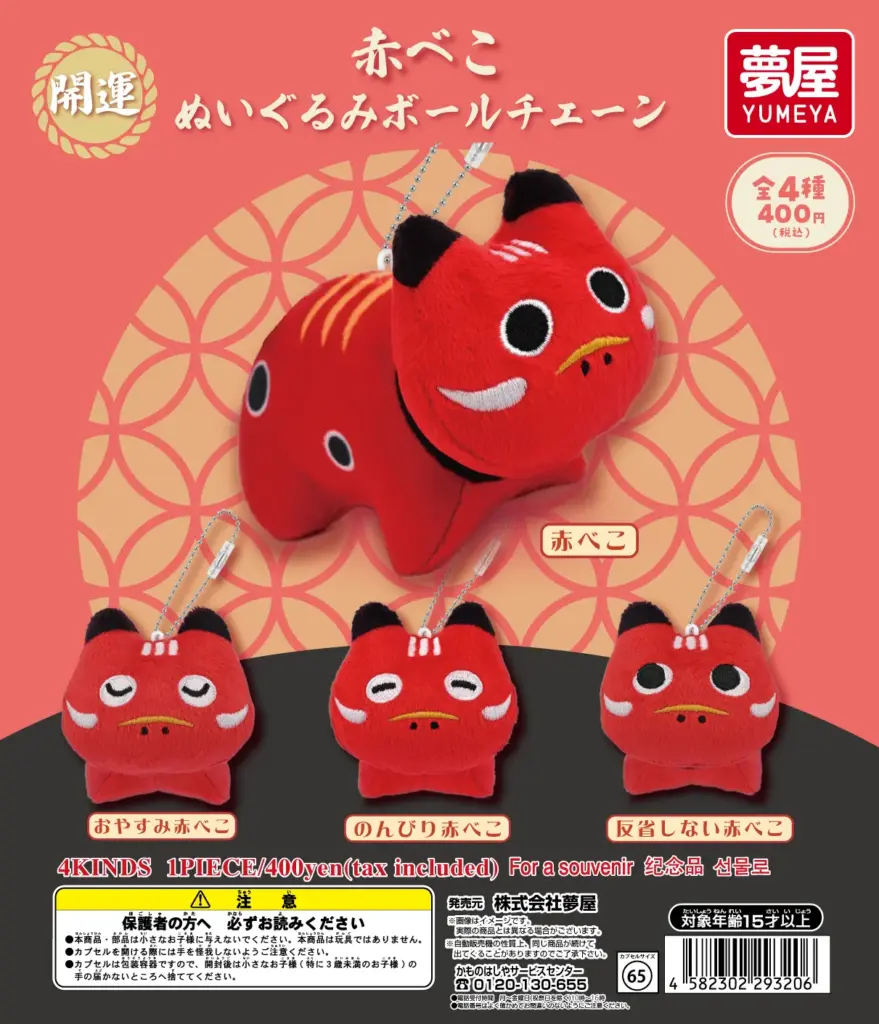 開運赤べこ ぬいぐるみボールチェーン