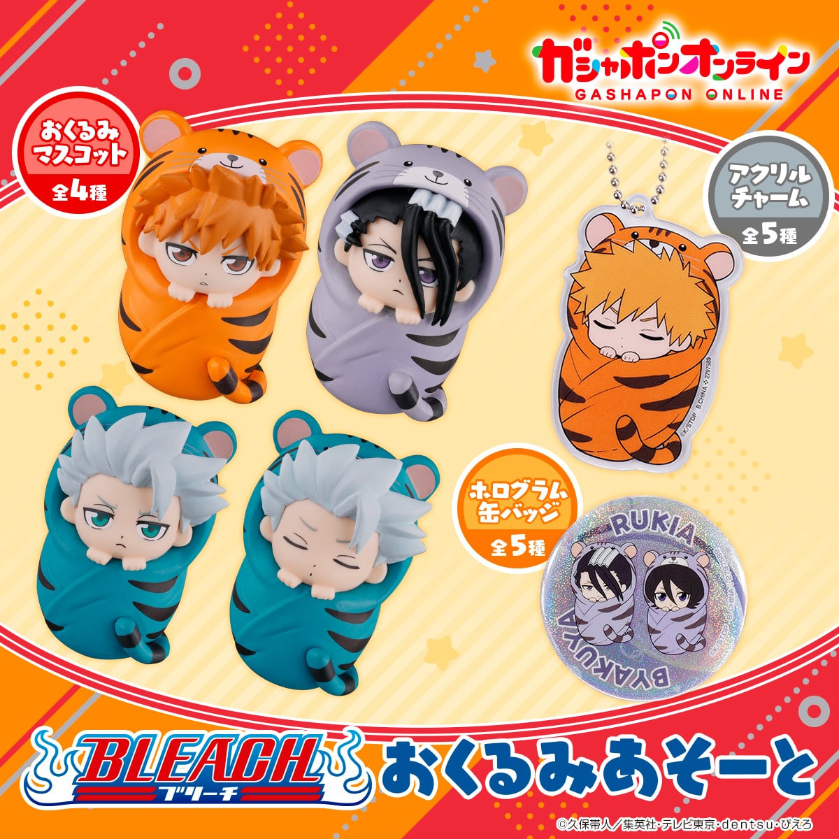 予約・購入】BLEACH おくるみあそーと /設置場所| ガチャガチャアイランド