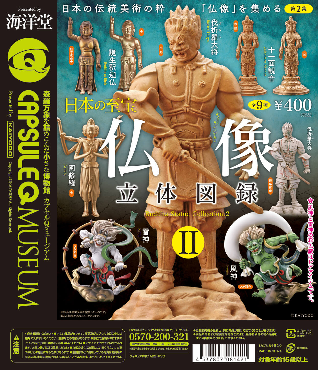 予約・購入】カプセルQミュージアム 日本の至宝 仏像立体図録Ⅱ（再販