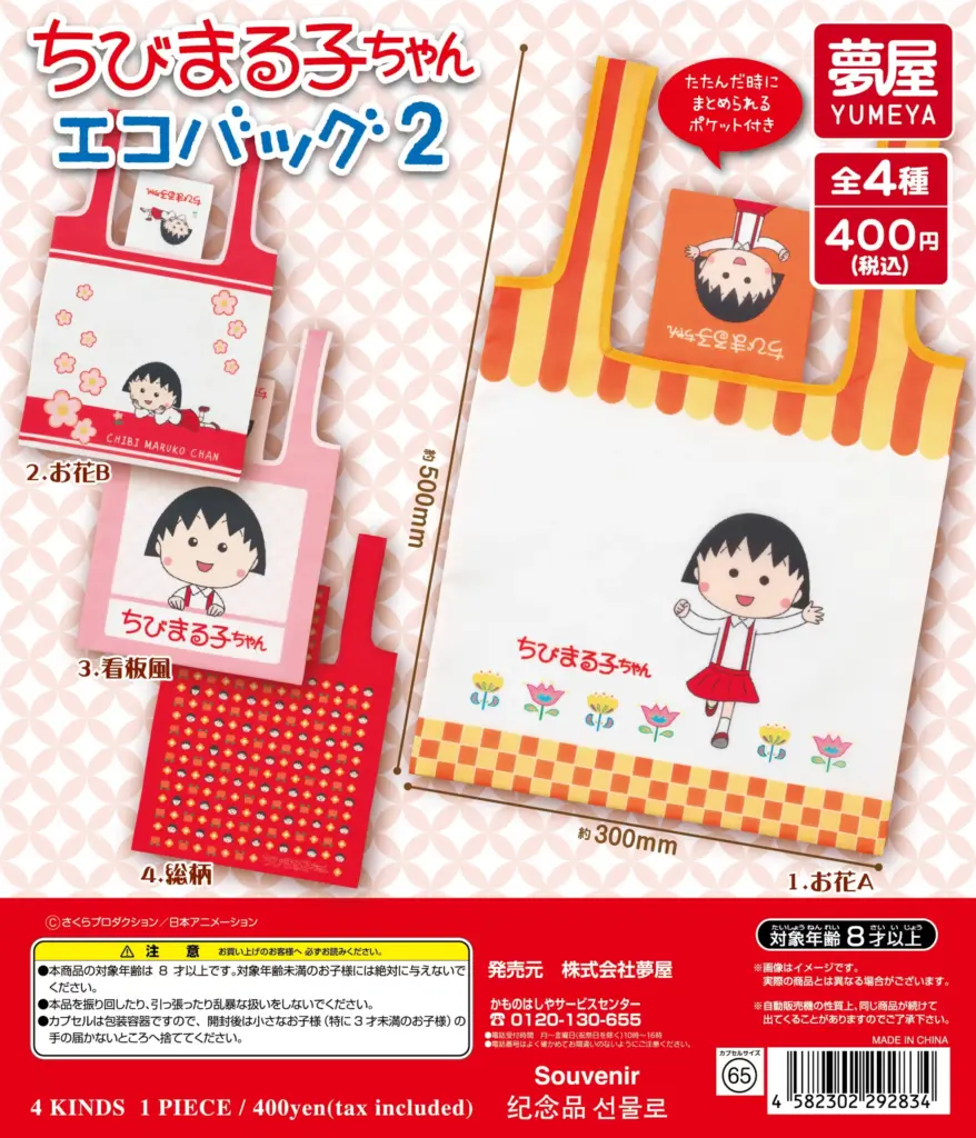 ちびまる子ちゃん エコバッグ2