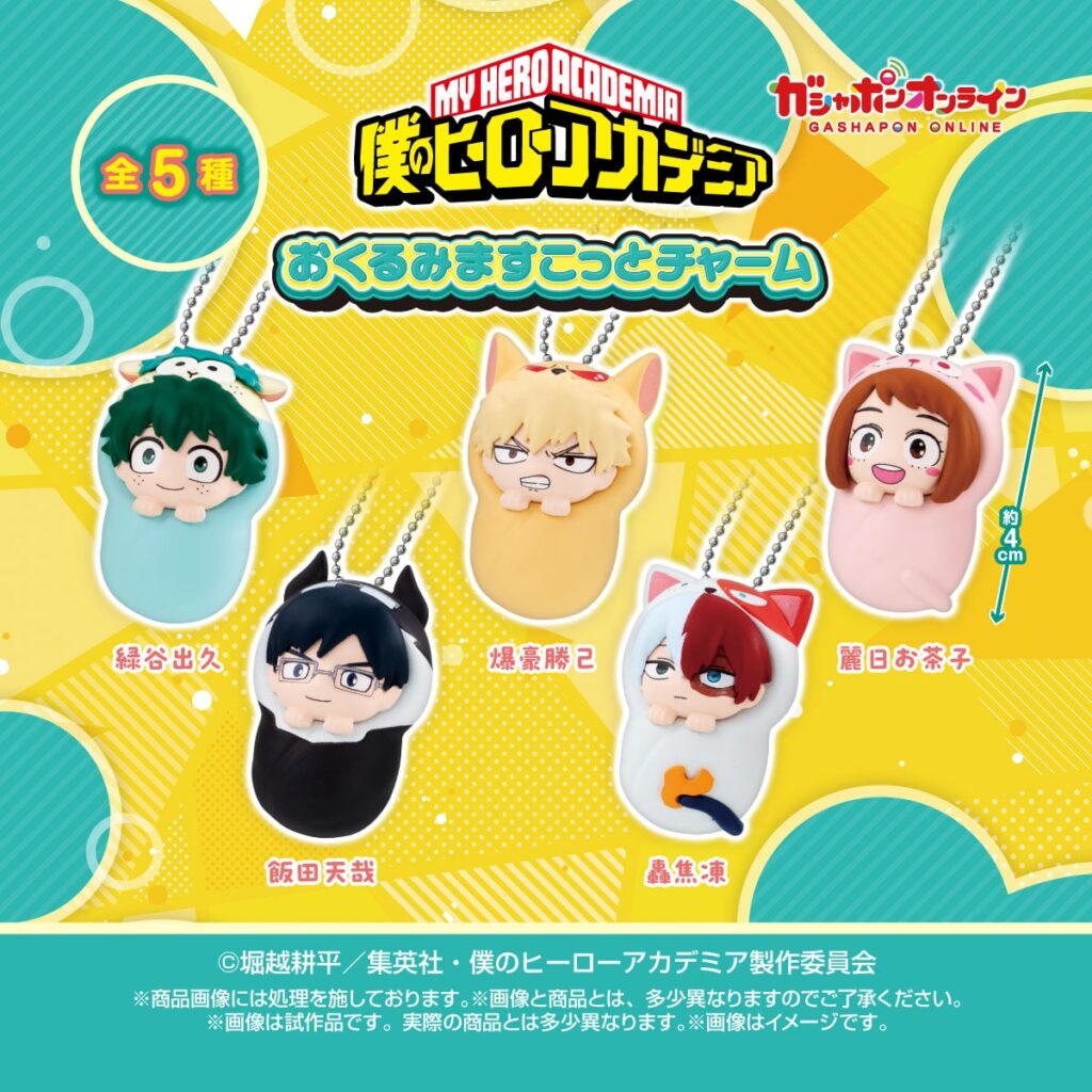 僕のヒーローアカデミア おくるみますこっとチャーム