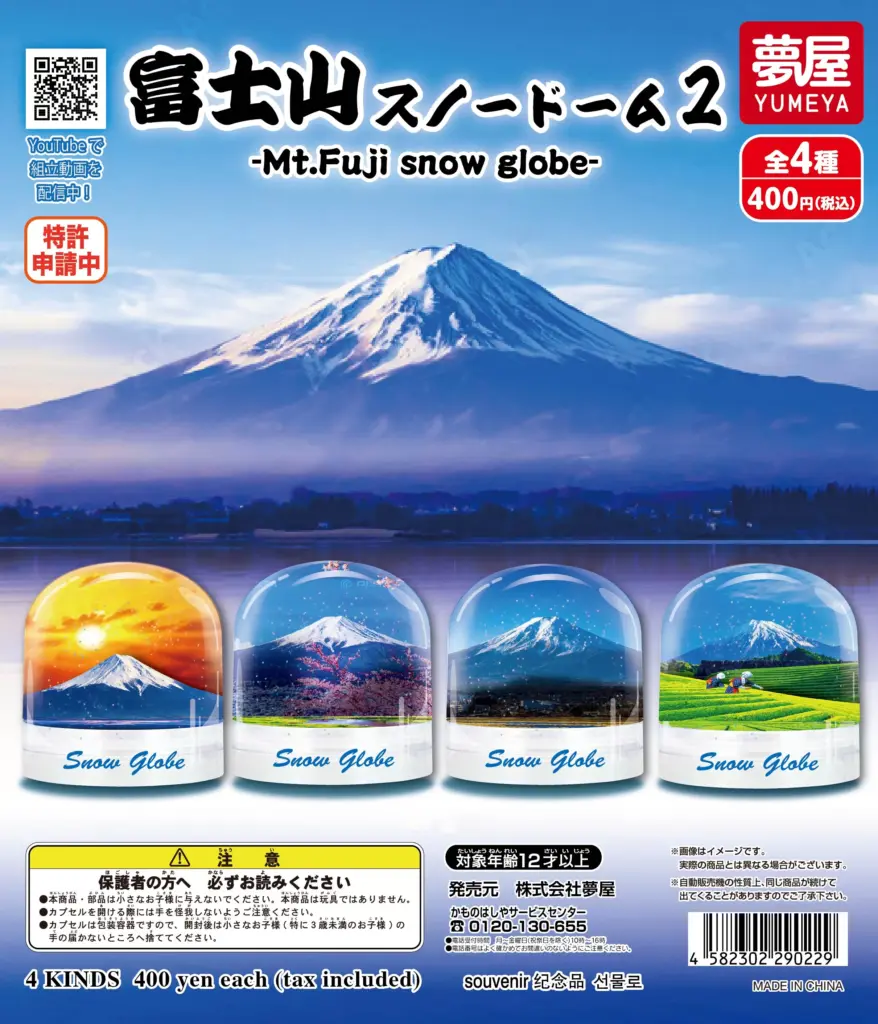 富士山スノードーム2（再販）