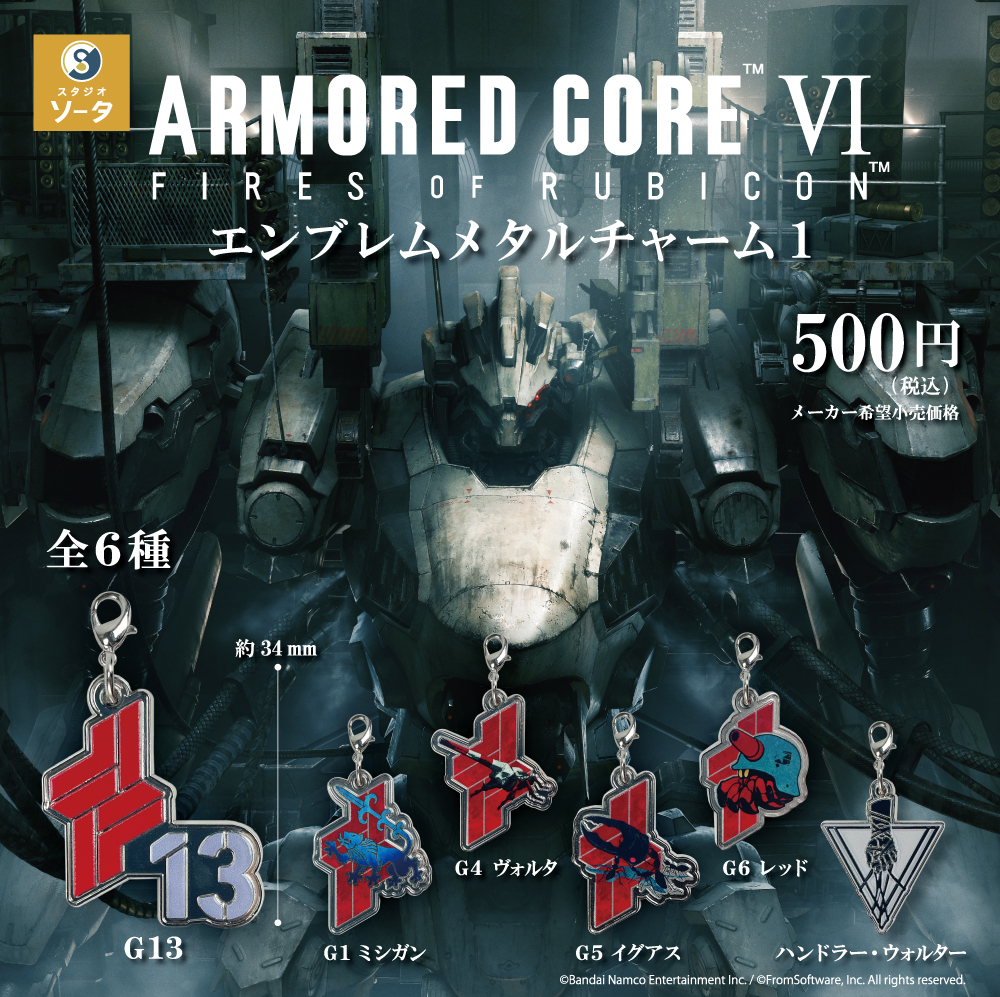 アーマード・コアⅥ エンブレムメタルチャーム1 (再販)