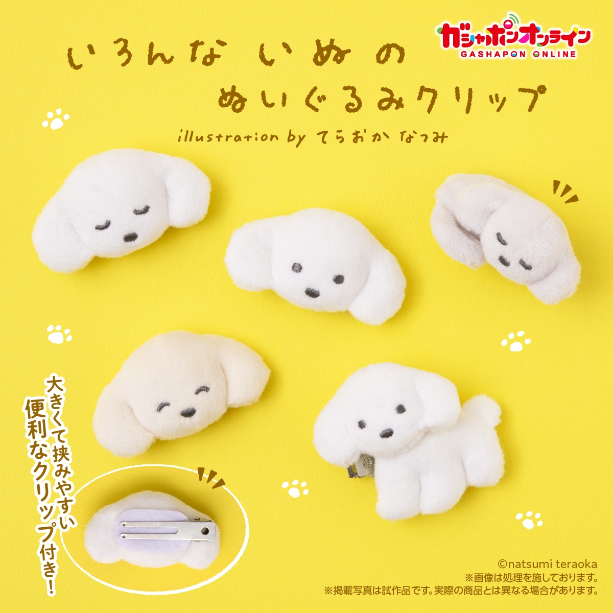 予約・購入】いろんないぬのぬいぐるみクリップ illustration by
