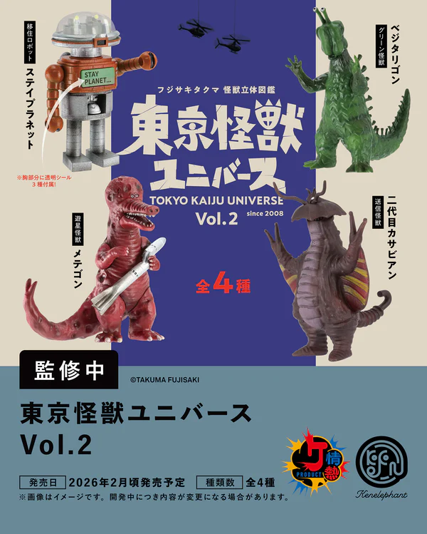 東京怪獣ユニバースVol.2