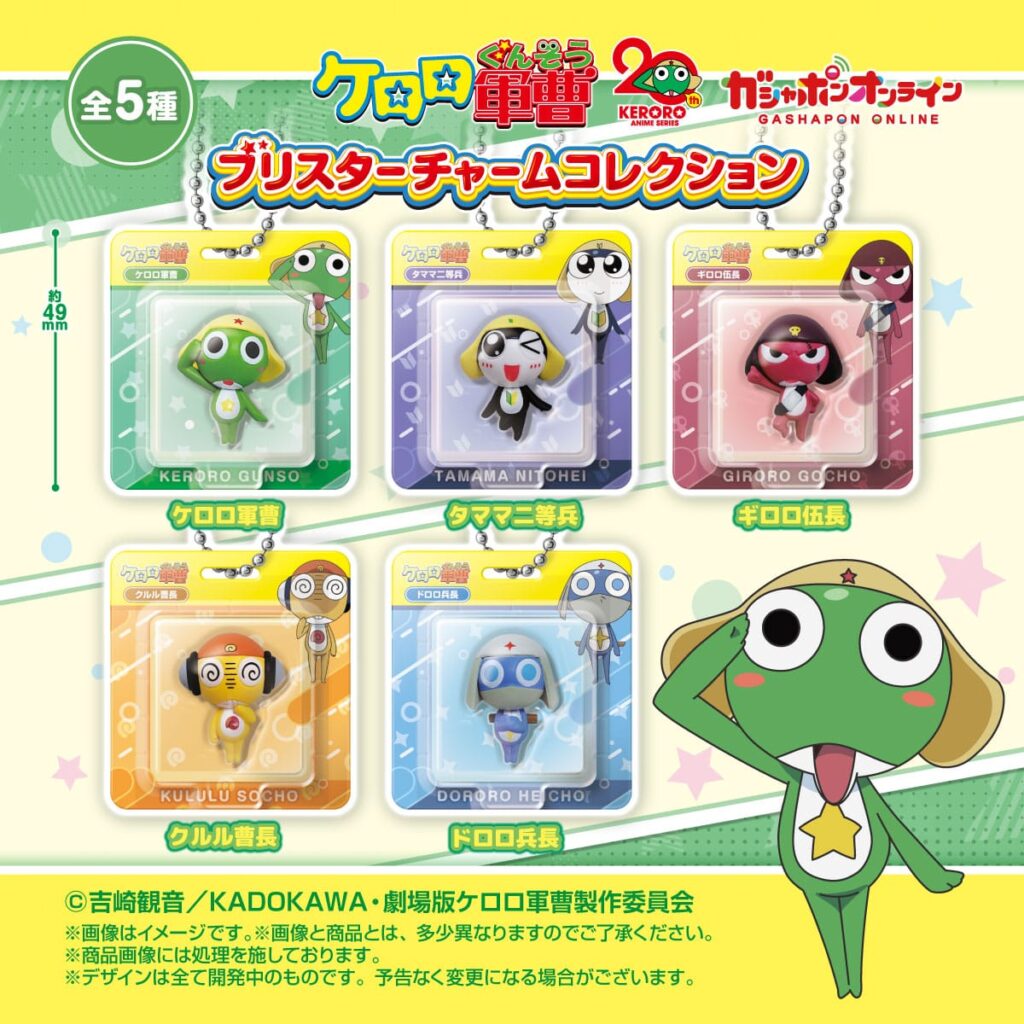 ケロロ軍曹 ブリスターチャームコレクション