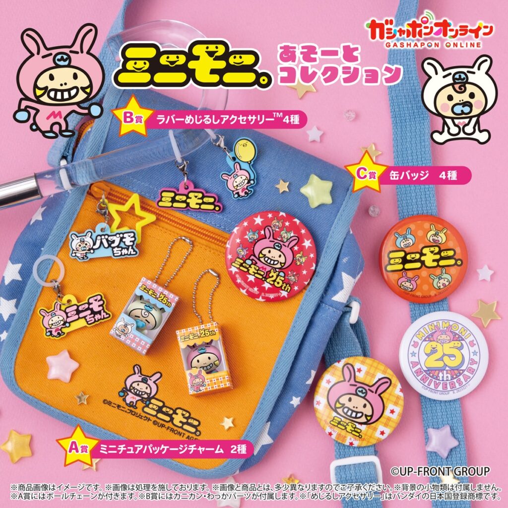 ミニモニ。 あそーとコレクション