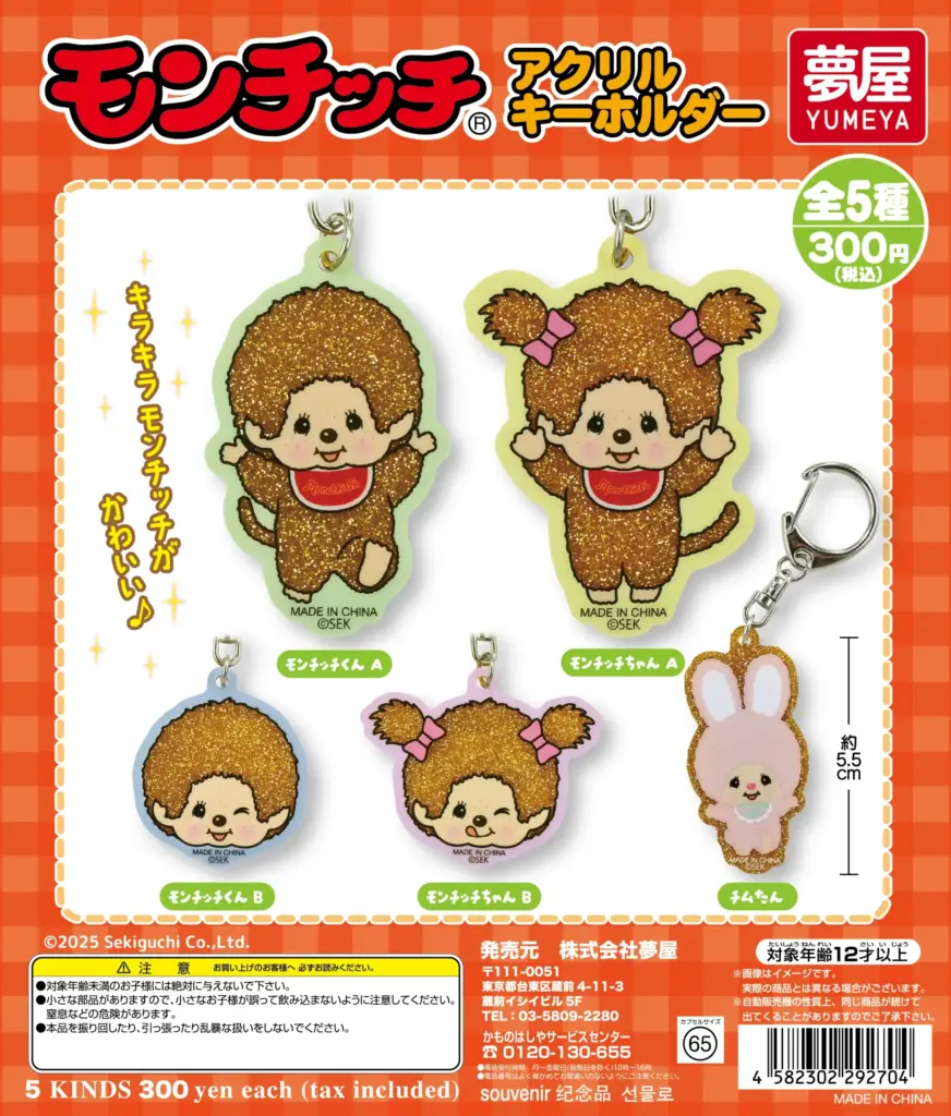 モンチッチ アクリルキーホルダー
