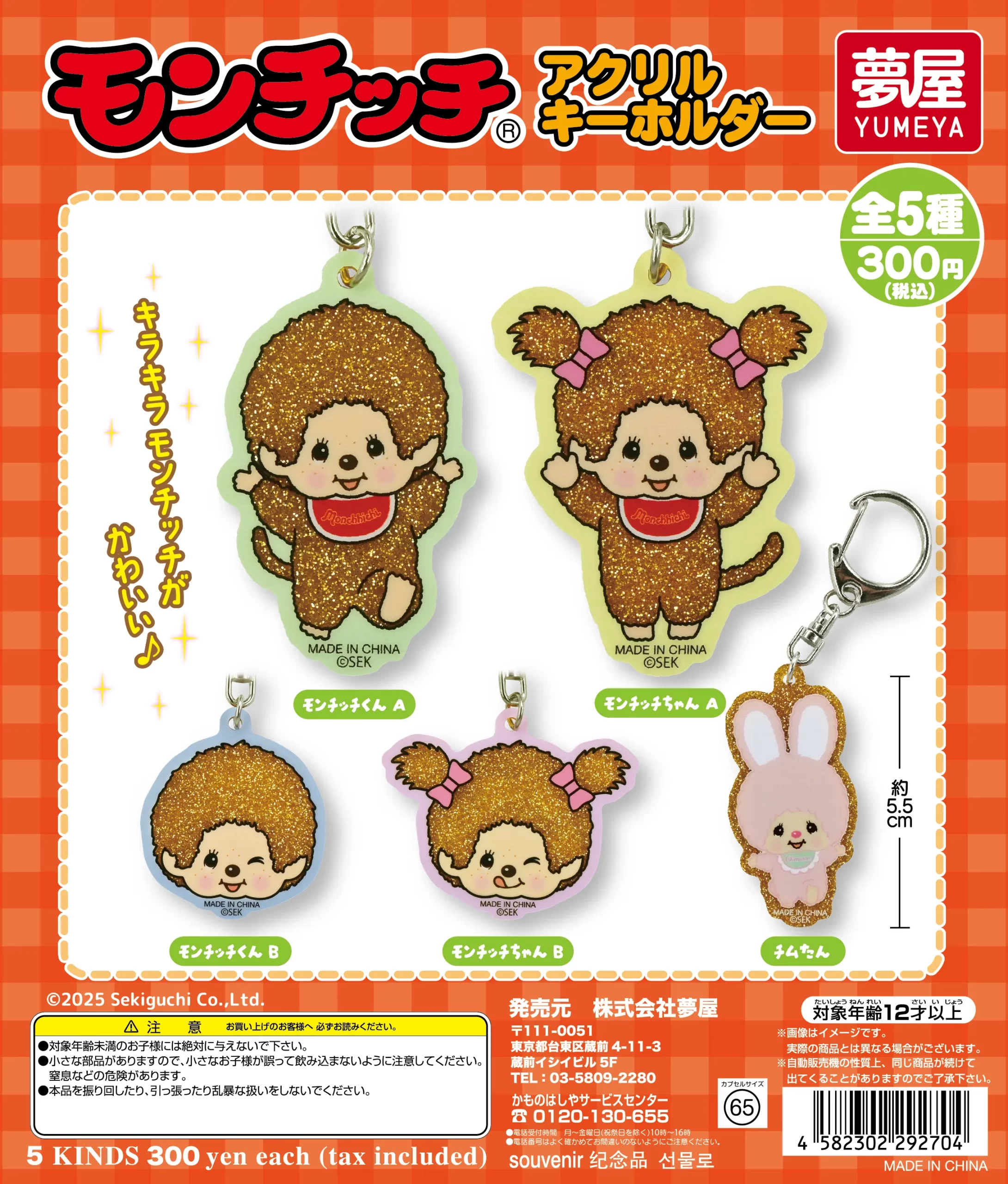 ご当地モンチッチ キャラクターキーホルダー 14個セット モンチッチ