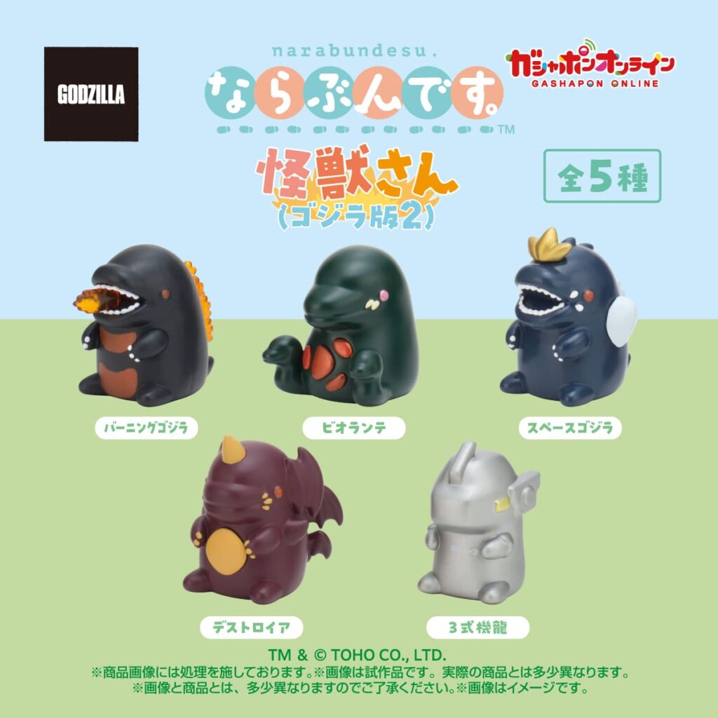 ならぶんです。怪獣さん（ゴジラ版２）