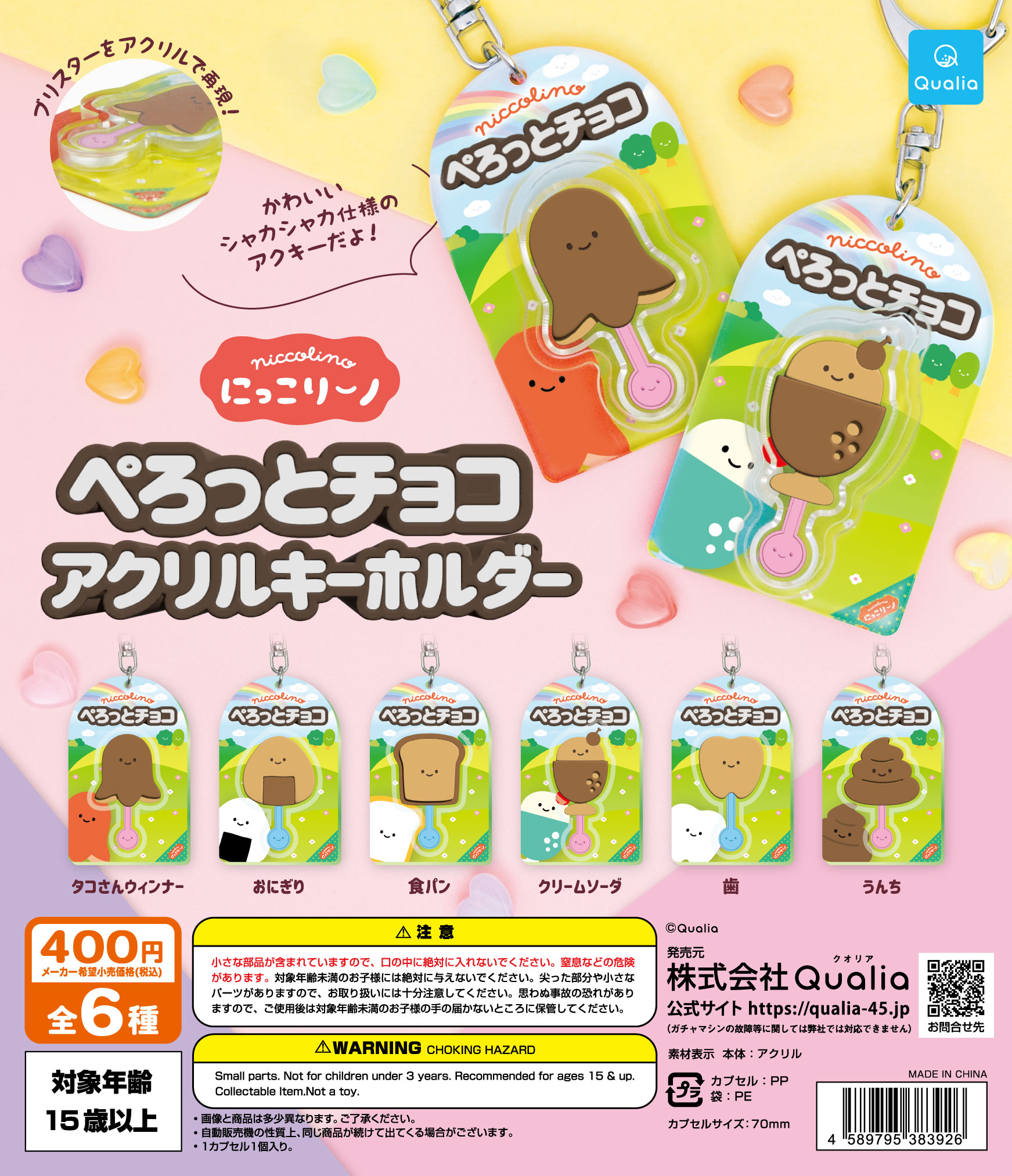 予約・購入】にっこりーノ ぺろっとチョコアクリルキーホルダー /設置