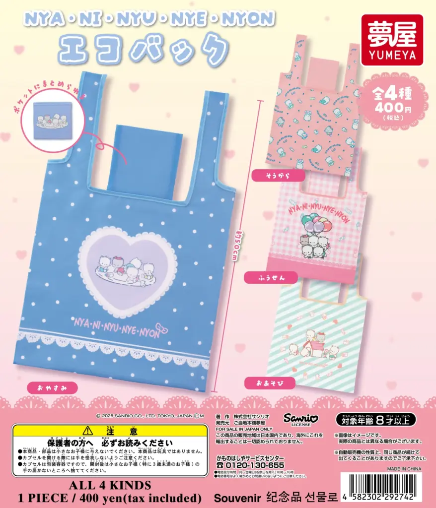 サンリオ ニャニィニュニェニョン エコバッグ