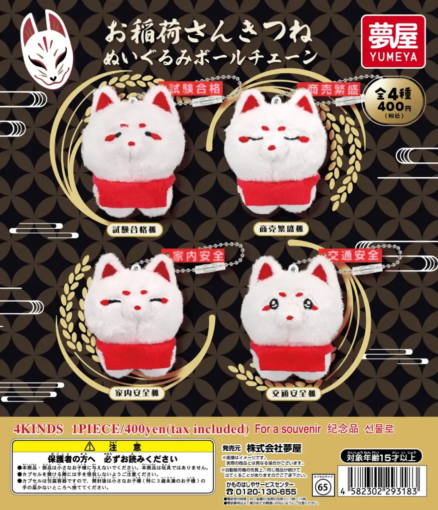 お稲荷さんきつね ぬいぐるみボールチェーン