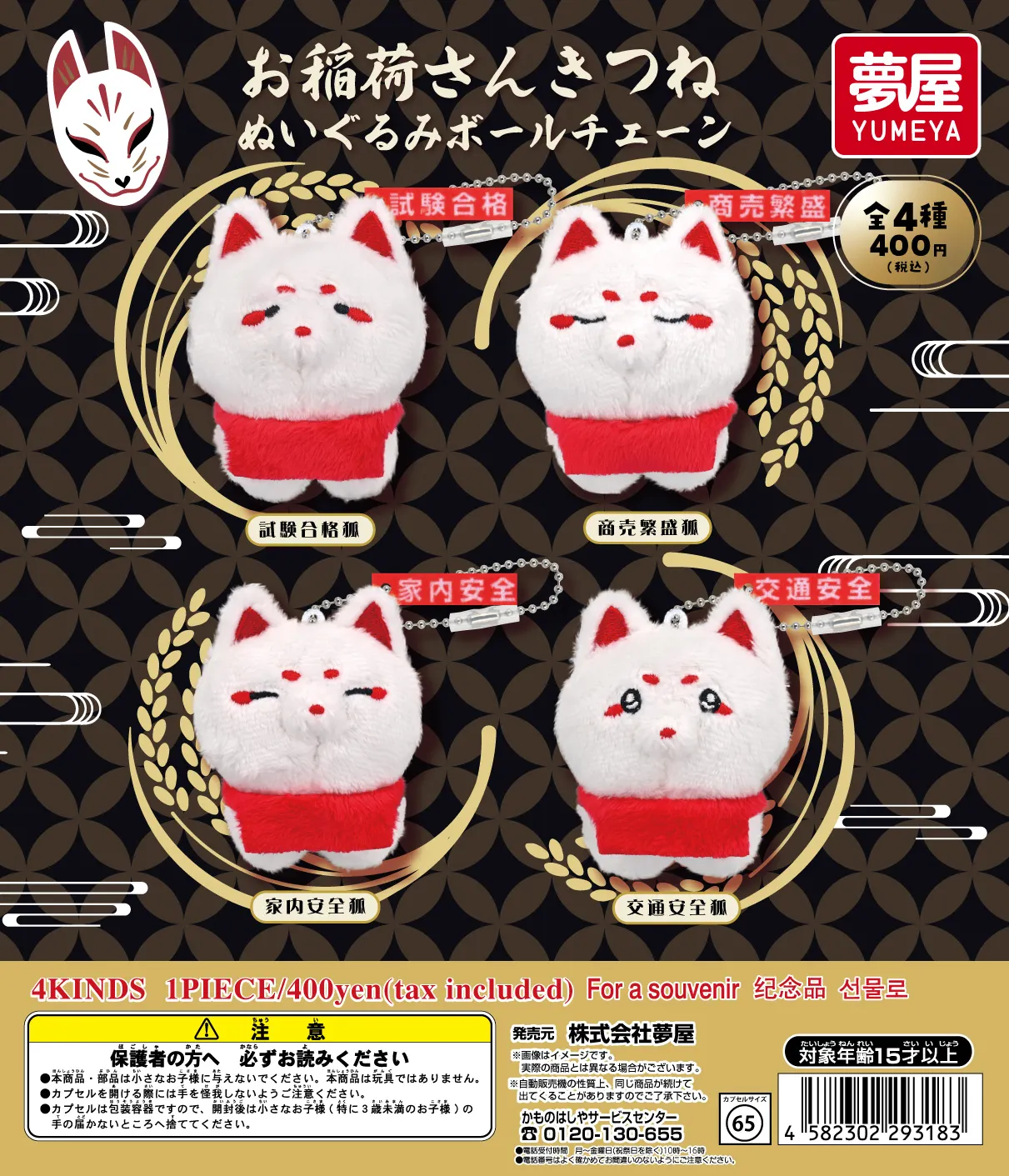 yyy_様お取り置きになります 予約・購入】お稲荷さんきつね ぬいぐるみボールチェーン /設置場所