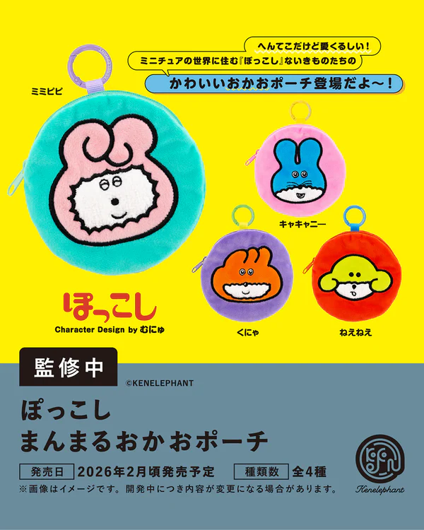 ぽっこしまんまるおかおポーチ