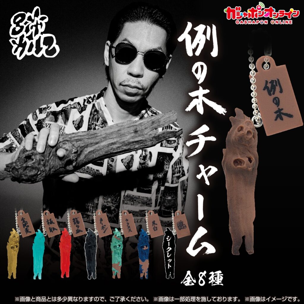 呂布カルマ 例の木チャーム