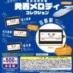 音が鳴る！東海道新幹線発着メロディコレクション