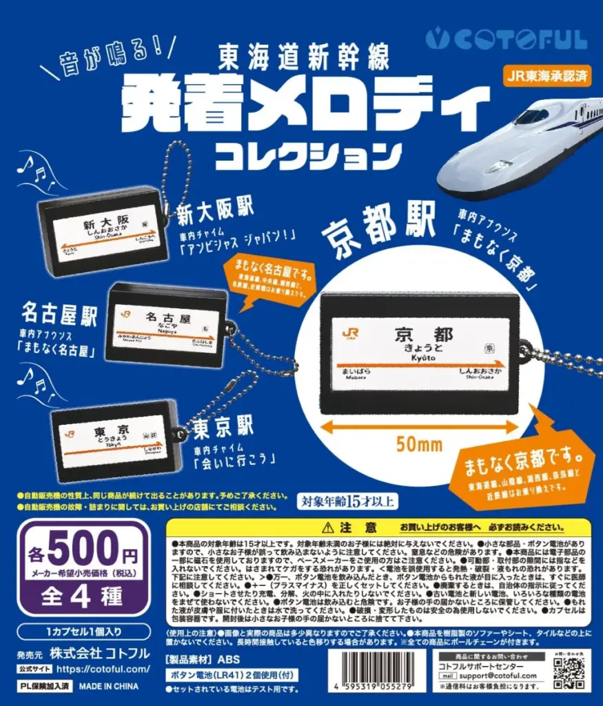 音が鳴る！東海道新幹線発着メロディコレクション