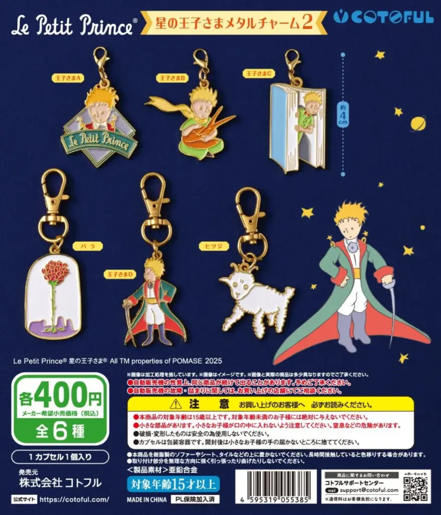 星の王子さま メタルチャーム2