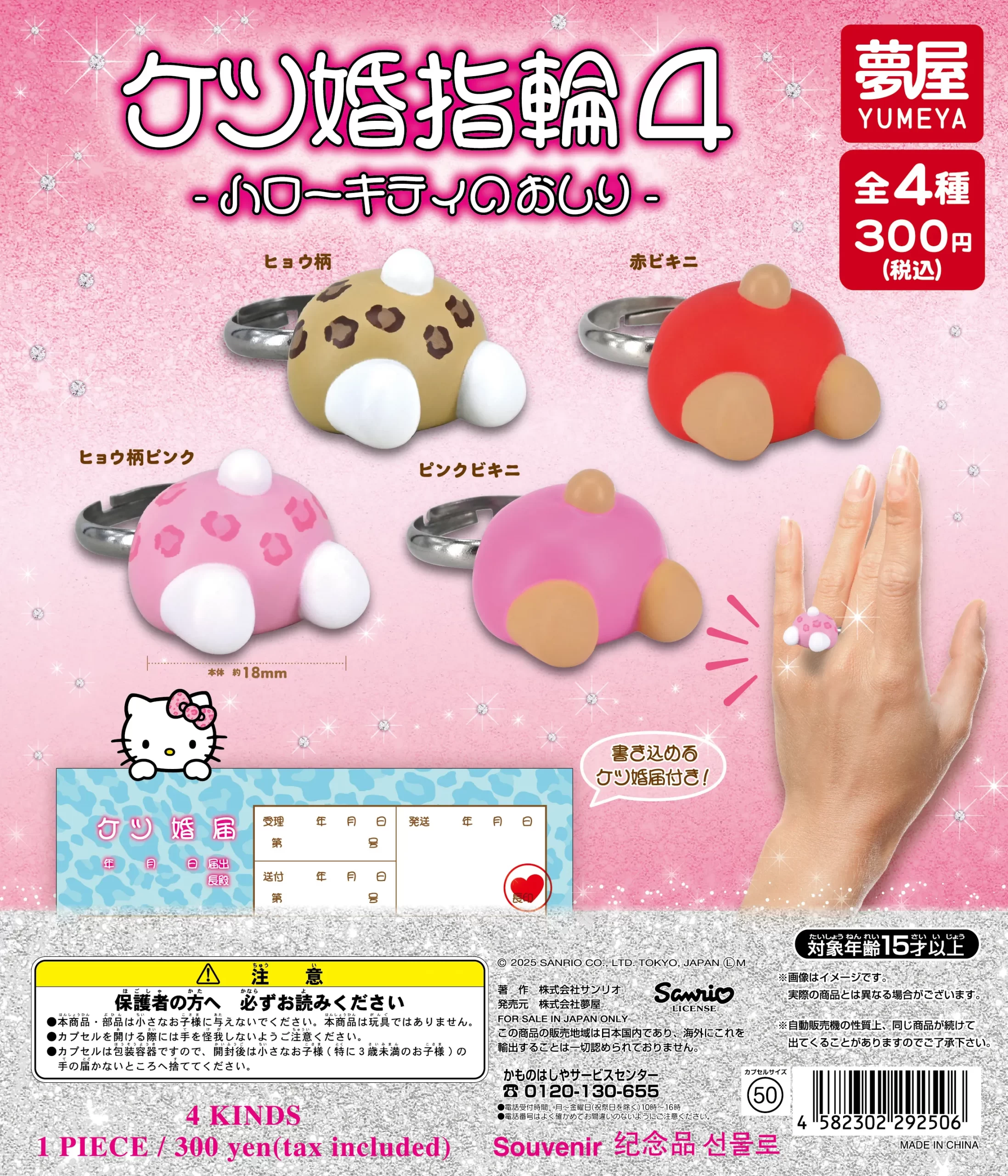 予約・購入】サンリオ ケツ婚指輪4 ハローキティのおしり /設置場所