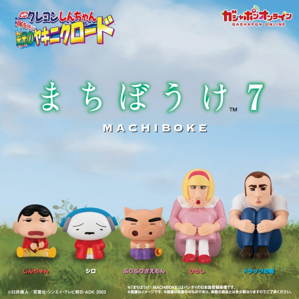 クレヨンしんちゃん まちぼうけ７ 『映画クレヨンしんちゃん 嵐を呼ぶ 栄光のヤキニクロード』