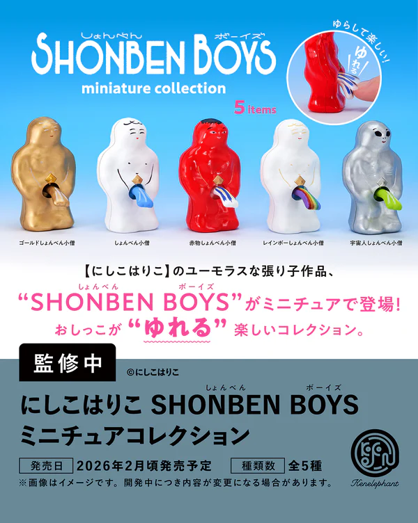 にしこはりこ SHONBEN BOYS ミニチュアコレクション