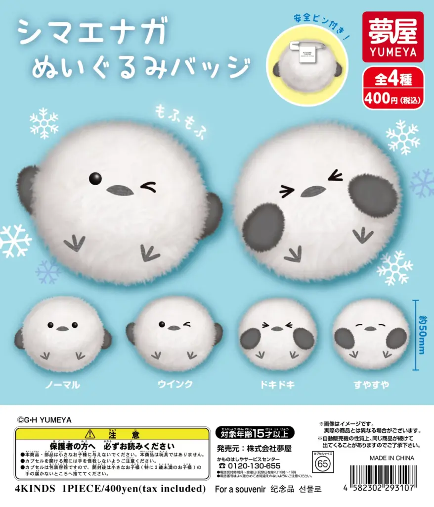 シマエナガ ぬいぐるみバッジ