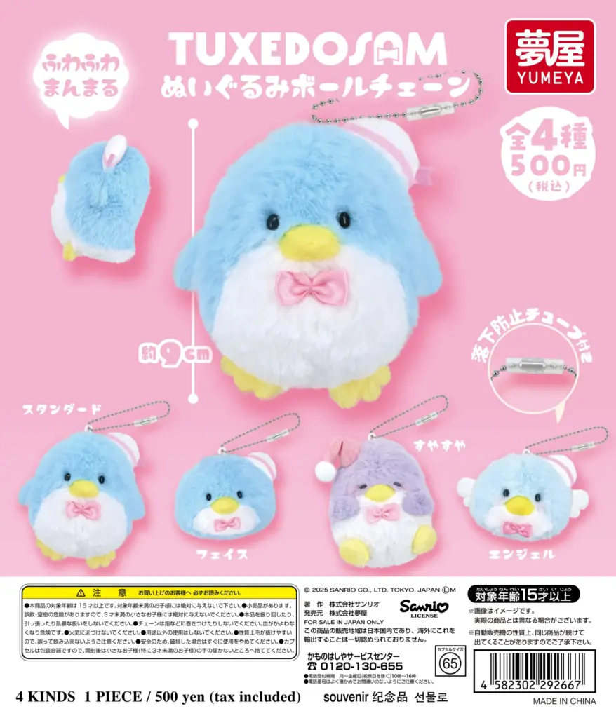 サンリオ タキシードサム ぬいぐるみボールチェーン