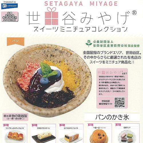 世田谷みやげ スイーツミニチュアコレクション