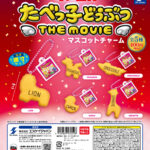 たべっ子どうぶつ THE MOVIE マスコットチャーム