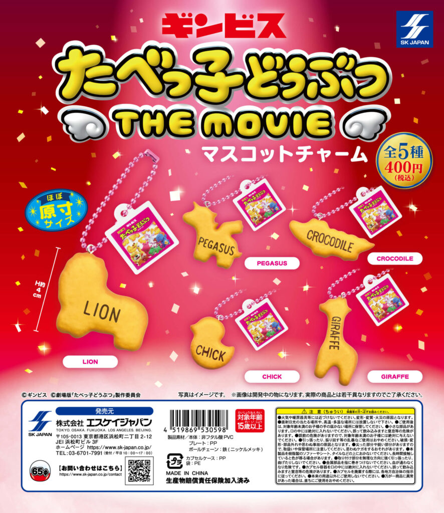 たべっ子どうぶつ THE MOVIE マスコットチャーム