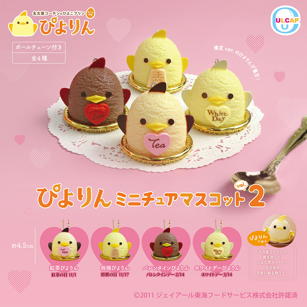 ぴよりんミニチュアマスコット vol.2（再販）