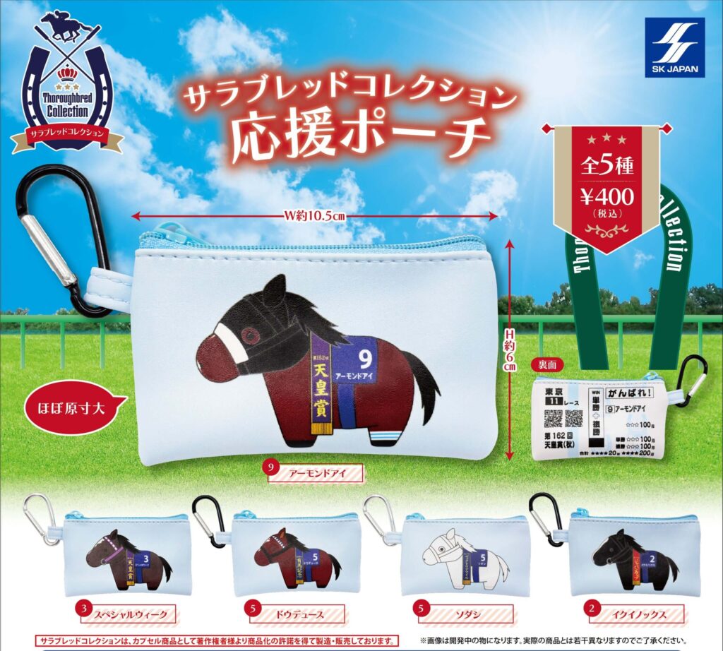 サラブレッドコレクション 応援ポーチ