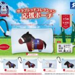 サラブレッドコレクション 応援ポーチ